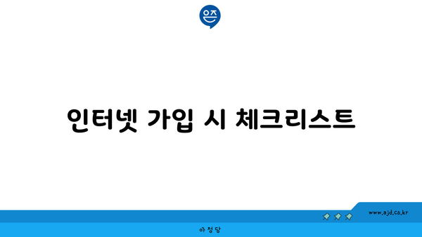 인터넷 가입 시 체크리스트