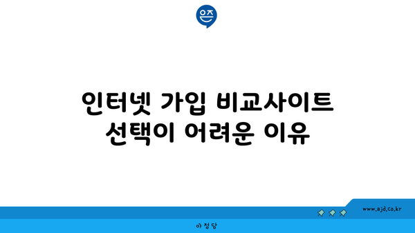 인터넷 가입 비교사이트 선택이 어려운 이유