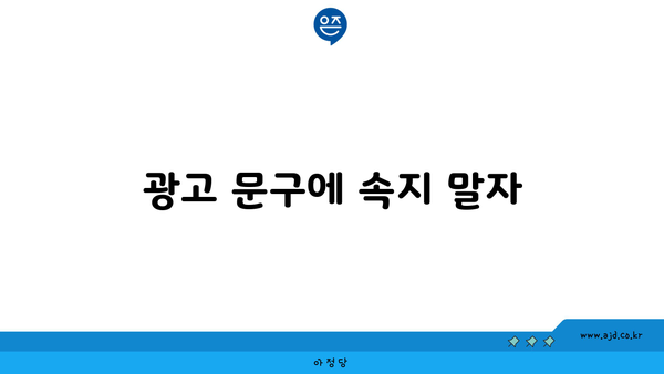 광고 문구에 속지 말자