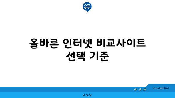 올바른 인터넷 비교사이트 선택 기준