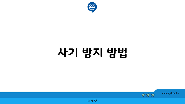 사기 방지 방법