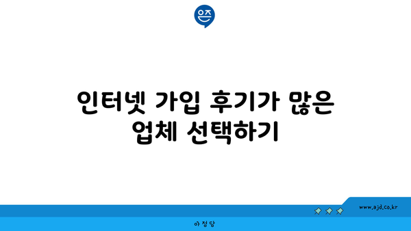 인터넷 가입 후기가 많은 업체 선택하기