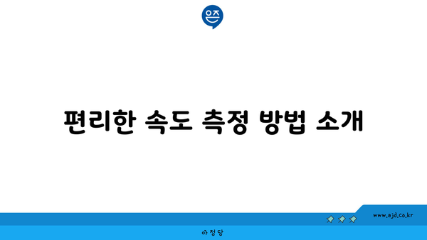 편리한 속도 측정 방법 소개