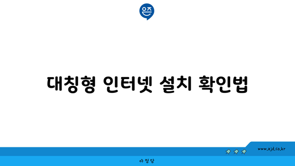 대칭형 인터넷 설치 확인법