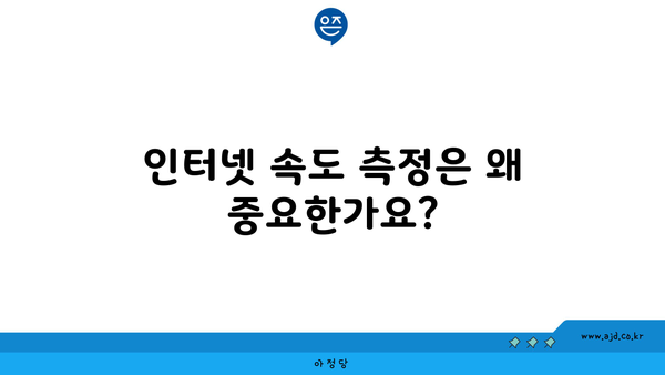 인터넷 속도 측정은 왜 중요한가요?