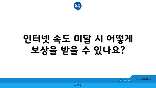 인터넷 속도 미달 시 어떻게 보상을 받을 수 있나요?