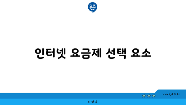 인터넷 요금제 선택 요소