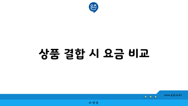 상품 결합 시 요금 비교