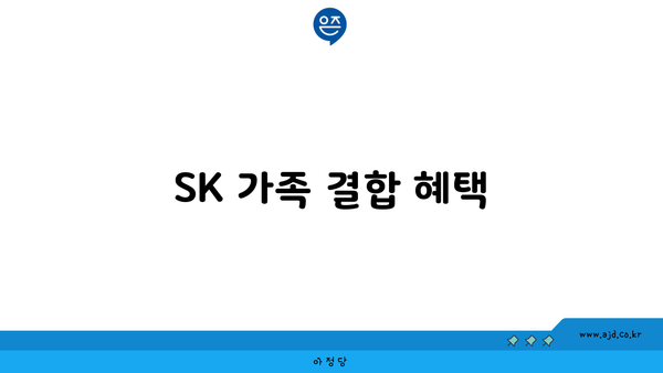 SK 가족 결합 혜택