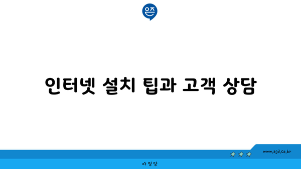 인터넷 설치 팁과 고객 상담