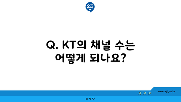 Q. KT의 채널 수는 어떻게 되나요?