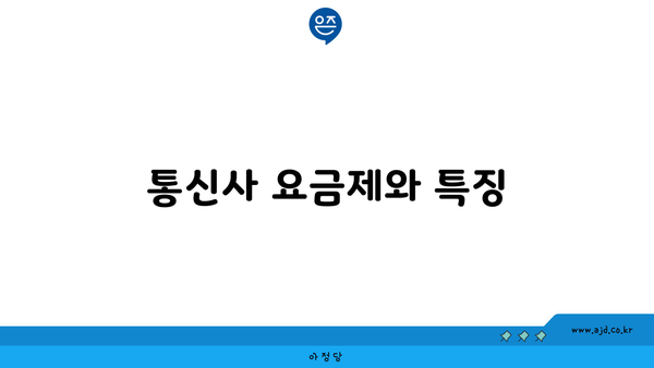 통신사 요금제와 특징