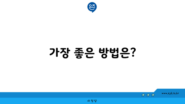 가장 좋은 방법은?