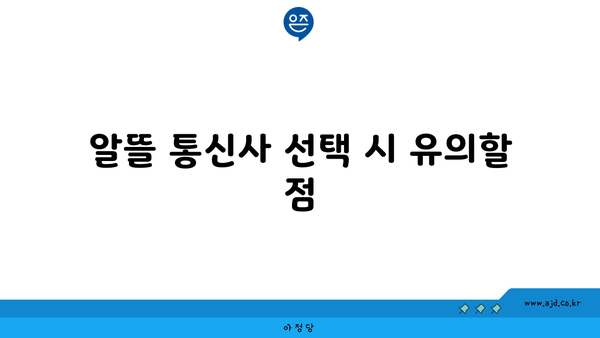 알뜰 통신사 선택 시 유의할 점