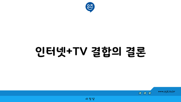 인터넷+TV 결합의 결론