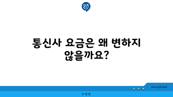 통신사 요금은 왜 변하지 않을까요?