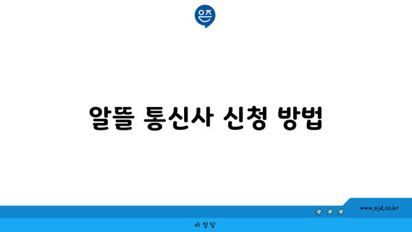 알뜰 통신사 신청 방법