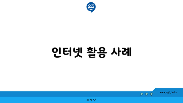 인터넷 활용 사례