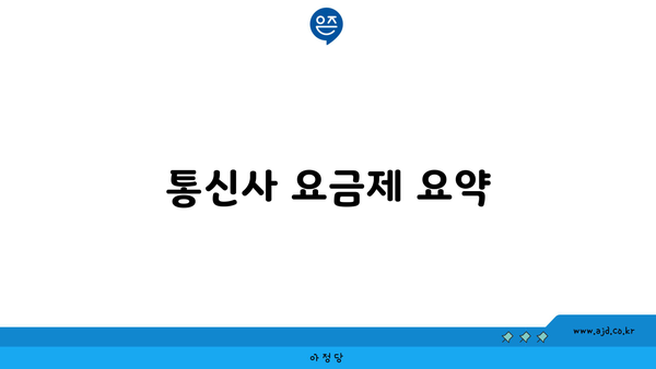 통신사 요금제 요약