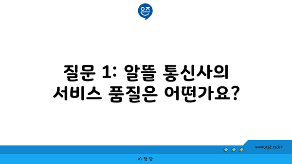 질문 1: 알뜰 통신사의 서비스 품질은 어떤가요?