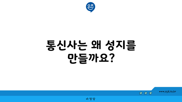 통신사는 왜 성지를 만들까요?