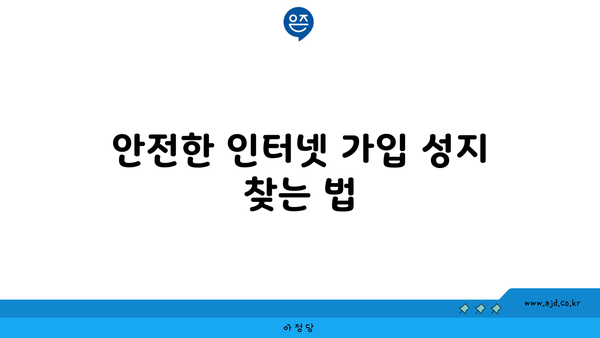 안전한 인터넷 가입 성지 찾는 법