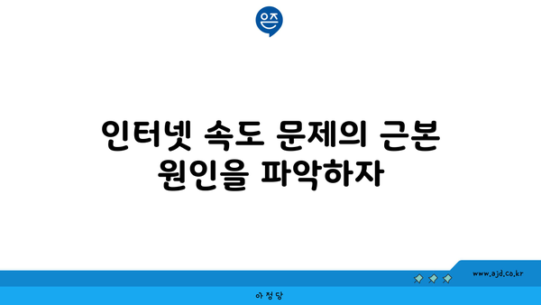 인터넷 속도 문제의 근본 원인을 파악하자