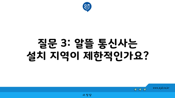 질문 3: 알뜰 통신사는 설치 지역이 제한적인가요?