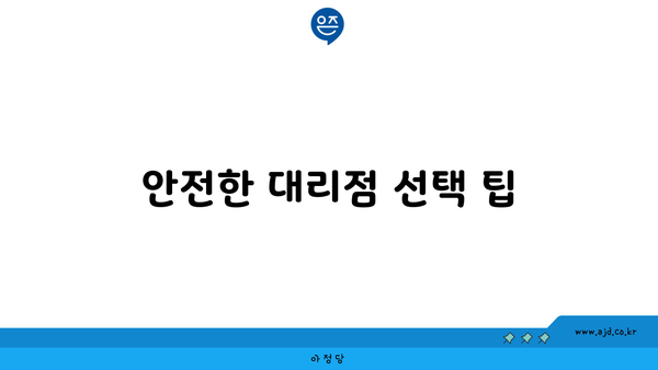 안전한 대리점 선택 팁