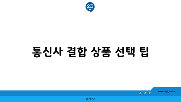 통신사 결합 상품 선택 팁