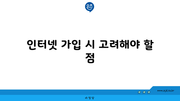 인터넷 가입 시 고려해야 할 점