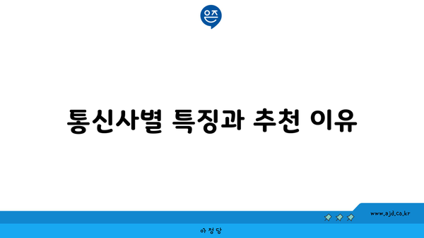 통신사별 특징과 추천 이유