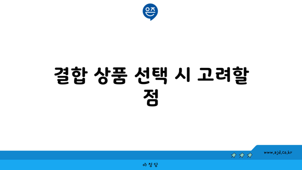 결합 상품 선택 시 고려할 점