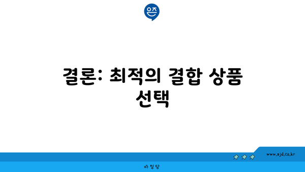 결론: 최적의 결합 상품 선택