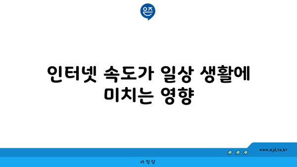 인터넷 속도가 일상 생활에 미치는 영향