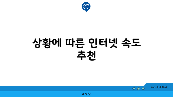 상황에 따른 인터넷 속도 추천