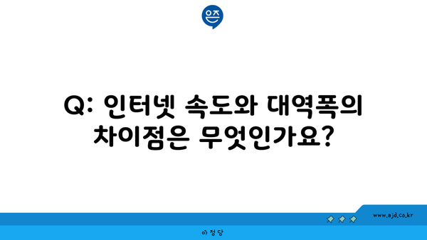 Q: 인터넷 속도와 대역폭의 차이점은 무엇인가요?