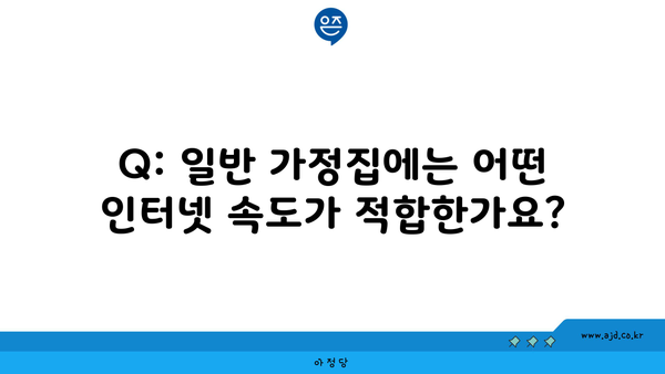 Q: 일반 가정집에는 어떤 인터넷 속도가 적합한가요?