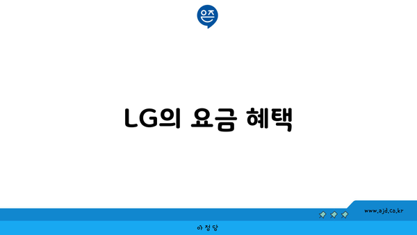 LG의 요금 혜택