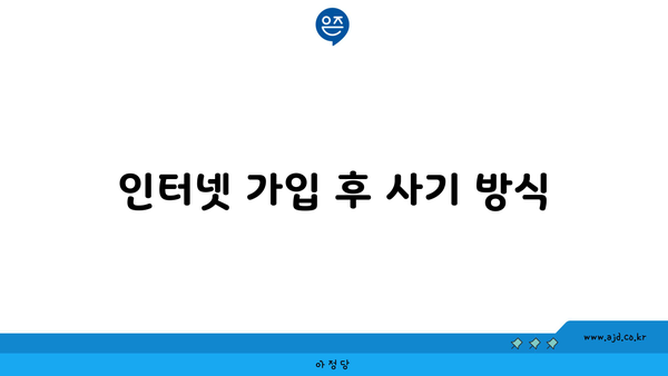 인터넷 가입 후 사기 방식