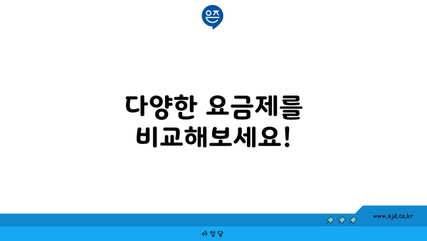 다양한 요금제를 비교해보세요!