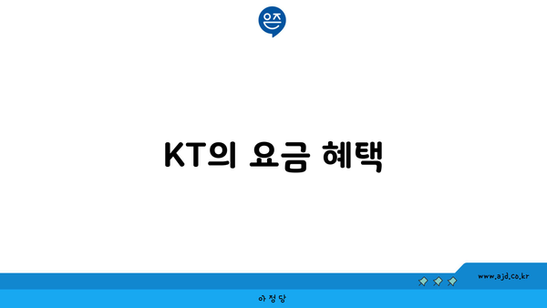 KT의 요금 혜택