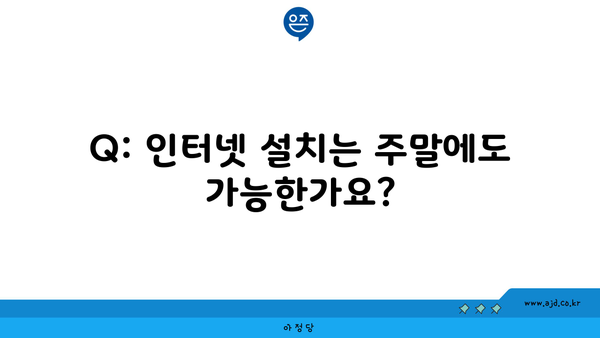 Q: 인터넷 설치는 주말에도 가능한가요?