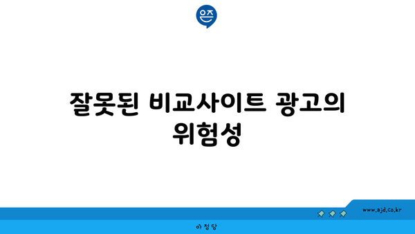 잘못된 비교사이트 광고의 위험성