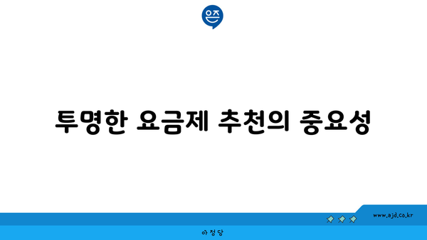 투명한 요금제 추천의 중요성