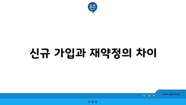 신규 가입과 재약정의 차이