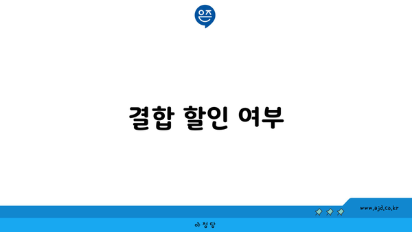 결합 할인 여부