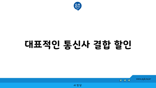 대표적인 통신사 결합 할인