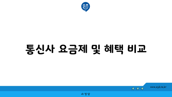 통신사 요금제 및 혜택 비교