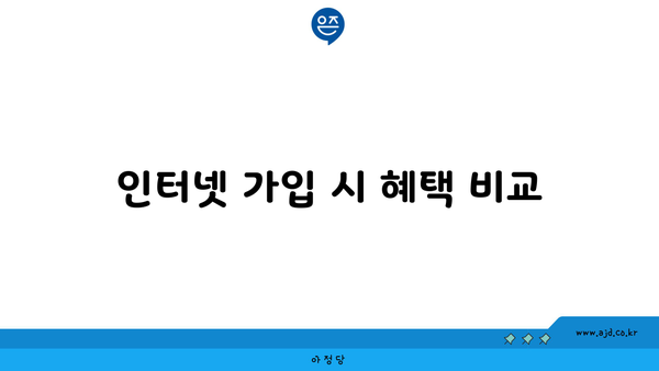 인터넷 가입 시 혜택 비교